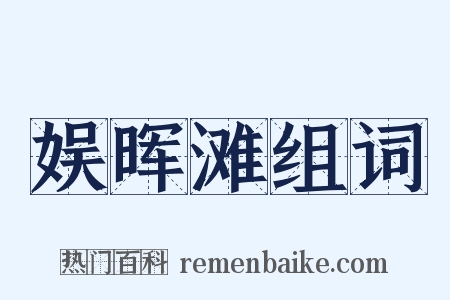 娱晖滩组词是什么意思的图片